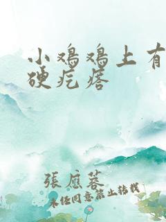 小鸡鸡上有个小硬疙瘩