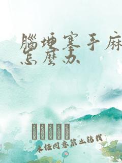 脑埂塞手麻脚麻怎么办