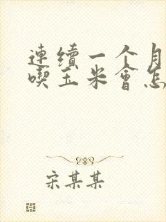 连续一个月晚上吃玉米会怎样