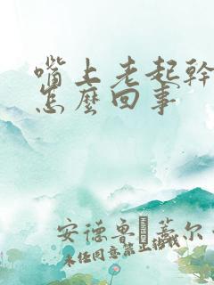 嘴上老起干皮是怎么回事