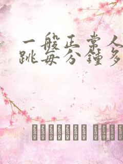 一般正常人的心跳每分钟多少次