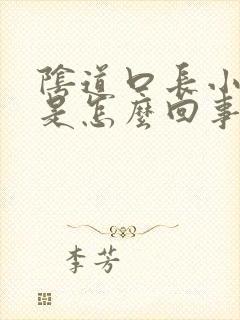 阴道口长小肉牙是怎么回事