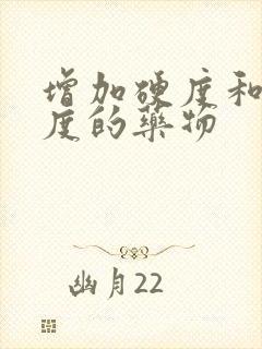 增加硬度和持久度的药物