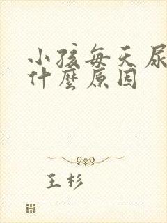 小孩每天尿床是什么原因