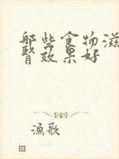 哪些食物滋阴补肾效果好