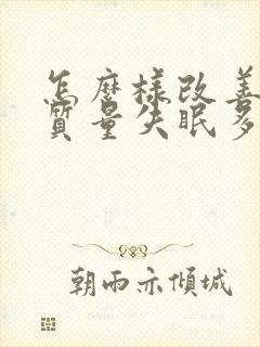 怎么样改善睡眠质量失眠多梦