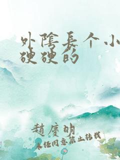 外阴长个小疙瘩硬硬的