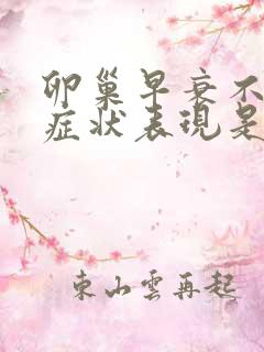 卵巢早衰不孕的症状表现是什么