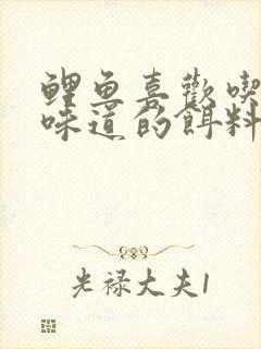 鲤鱼喜欢吃什么味道的饵料