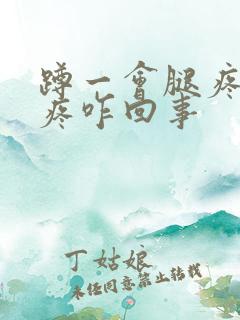 蹲一会腿疼膝盖疼咋回事