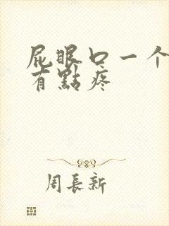 屁眼口一个肉球有点疼