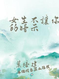 女生不让你追她的暗示