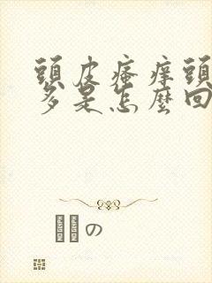 头皮瘙痒头皮屑多是怎么回事