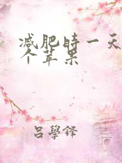 减肥时一天吃几个苹果