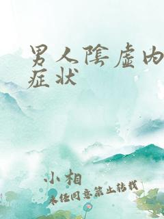 男人阴虚内热的症状