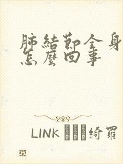 肺结节全身刺痛怎么回事