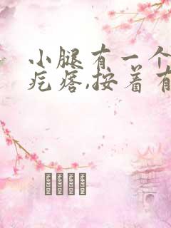 小腿有一个小硬疙瘩,按着有点疼