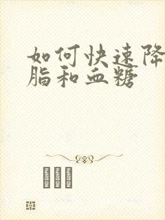 如何快速降低血脂和血糖