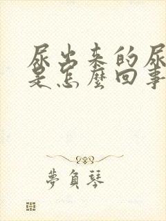 尿出来的尿有血是怎么回事