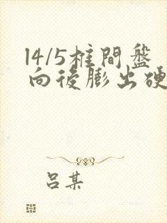 l4/5椎间盘向后膨出硬膜囊受压