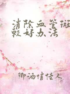 消除血管斑块的较好办法