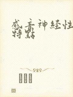 感音神经性聋的特点