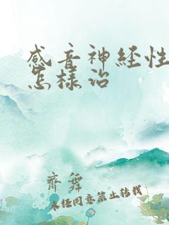 感音神经性耳聋怎样治