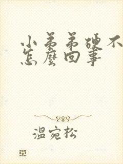 小弟弟硬不起是怎么回事