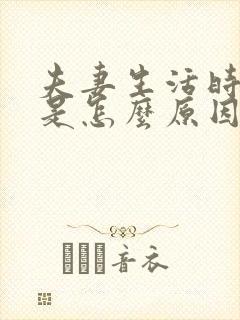 夫妻生活时间短是怎么原因