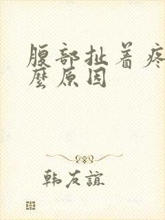 腹部扯着疼是什么原因