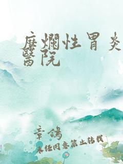 糜烂性胃炎专治医院