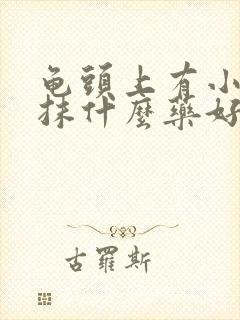 龟头上有小红点抹什么药好