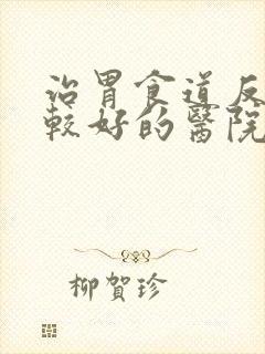 治胃食道反流比较好的医院