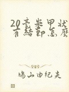 20毫米甲状腺有结节怎么治疗