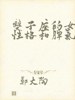 双子座的女生的性格和脾气