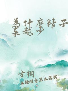 为什么精子量越来越少