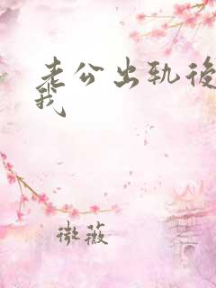 老公出轨后不理我