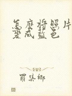 怎么将照片背景变成蓝色