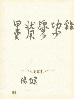 甲状腺功能检查费用多少