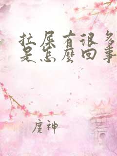 拉屎有很多鲜血是怎么回事