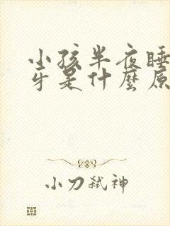 小孩半夜睡觉磨牙是什么原因引起的