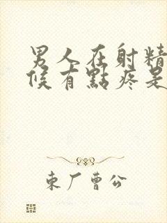 男人在射精的时候有点疼是怎么回事