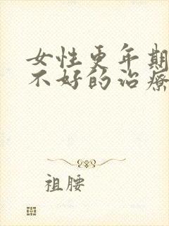 女性更年期睡眠不好的治疗方法