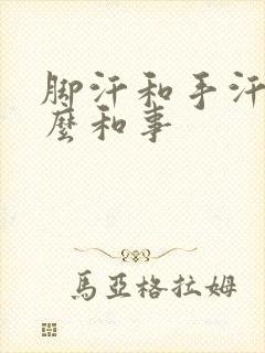 脚汗和手汗多怎么和事