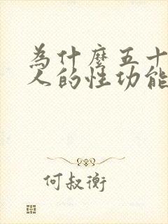 为什么五十岁男人的性功能会下降