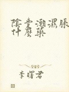 阴囊潮湿胀痛吃什么药