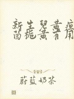 新生儿黄疸高吃茵栀黄有用吗