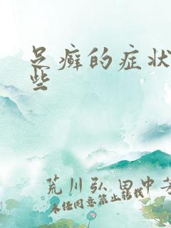 足癣的症状有哪些