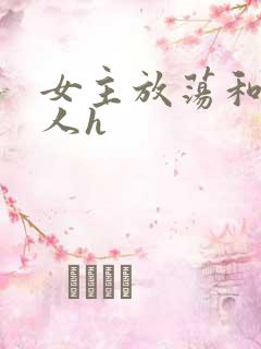 女主放荡和很多人h