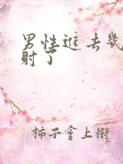 男性进去几下就射了